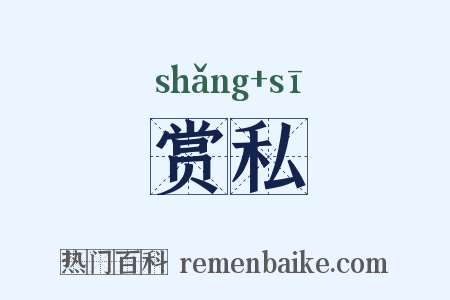 赏私是什么意思的图片